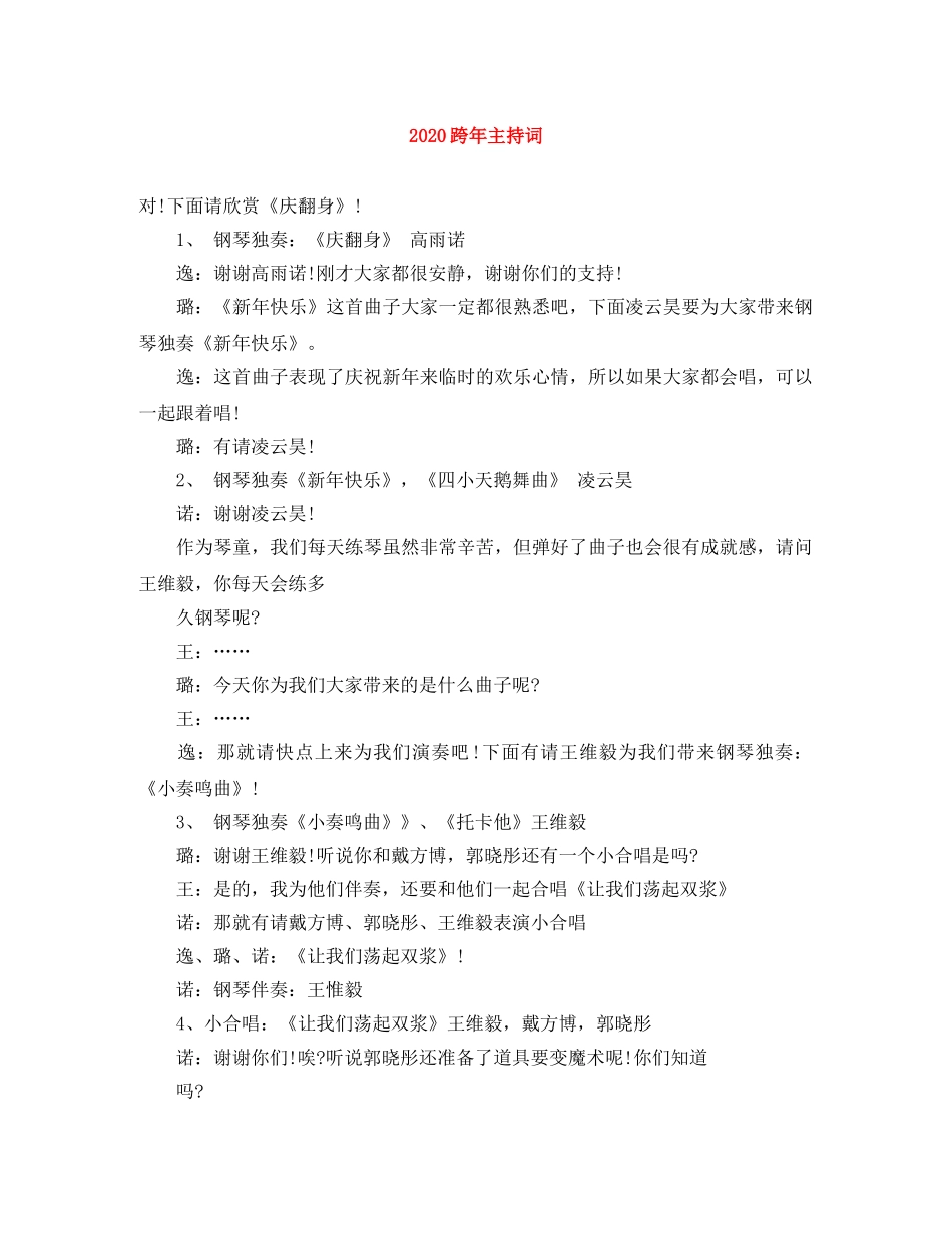 2024跨年主持词 _第1页