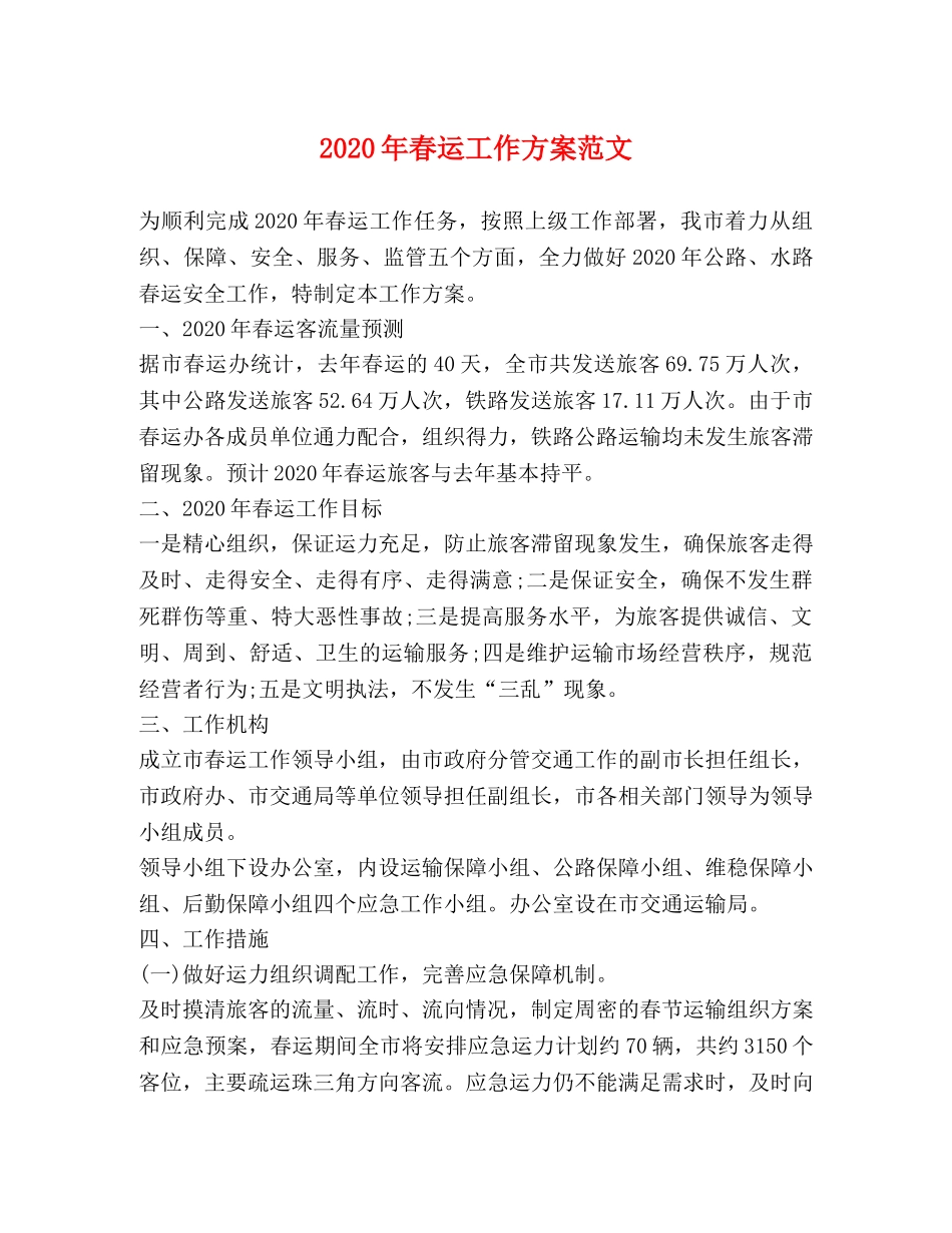 2024年春运工作方案范文2 _第1页