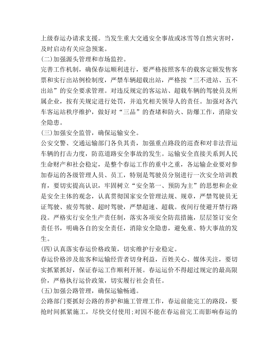 2024年春运工作方案范文2 _第2页