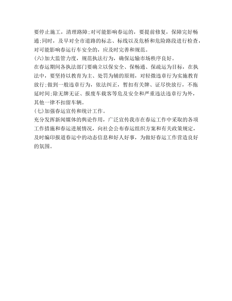 2024年春运工作方案范文2 _第3页