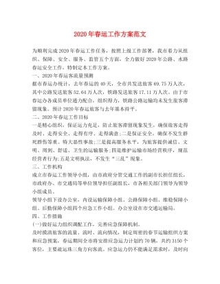 2024年春运工作方案范文2 