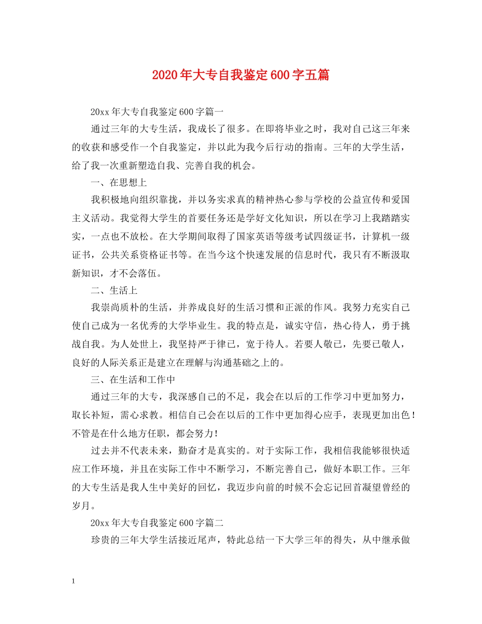 2024年大专自我鉴定600字五篇 _第1页