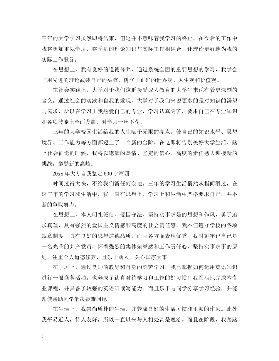 2024年大专自我鉴定600字五篇 _第3页
