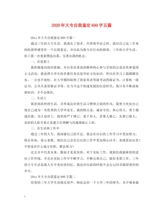 2024年大专自我鉴定600字五篇 