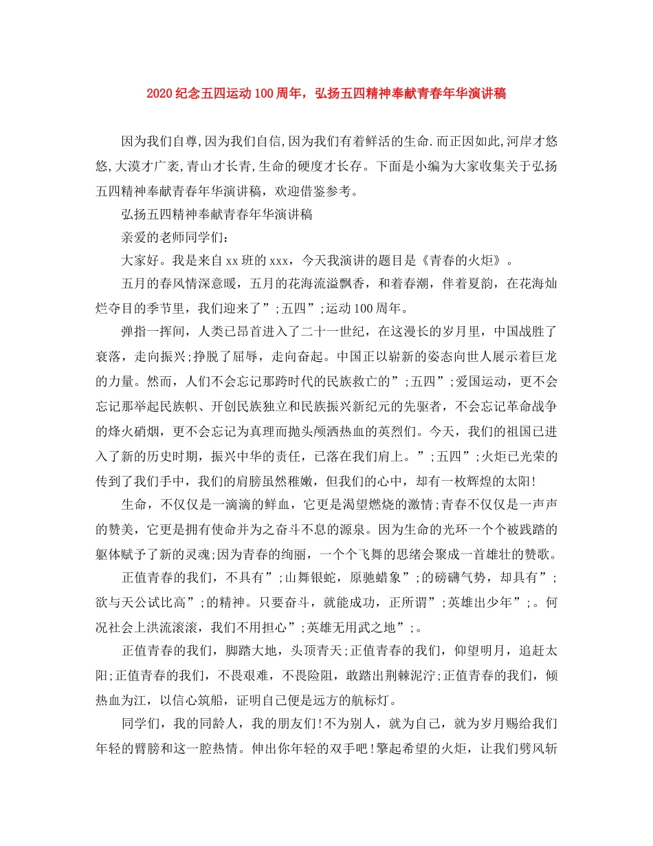 2024纪念五四运动100周年，弘扬五四精神奉献青春年华演讲稿 _第1页