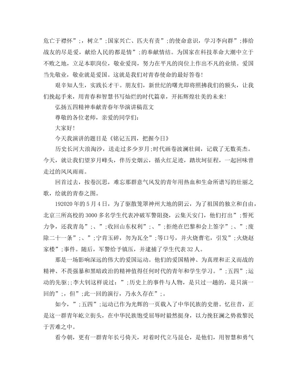 2024纪念五四运动100周年，弘扬五四精神奉献青春年华演讲稿 _第3页