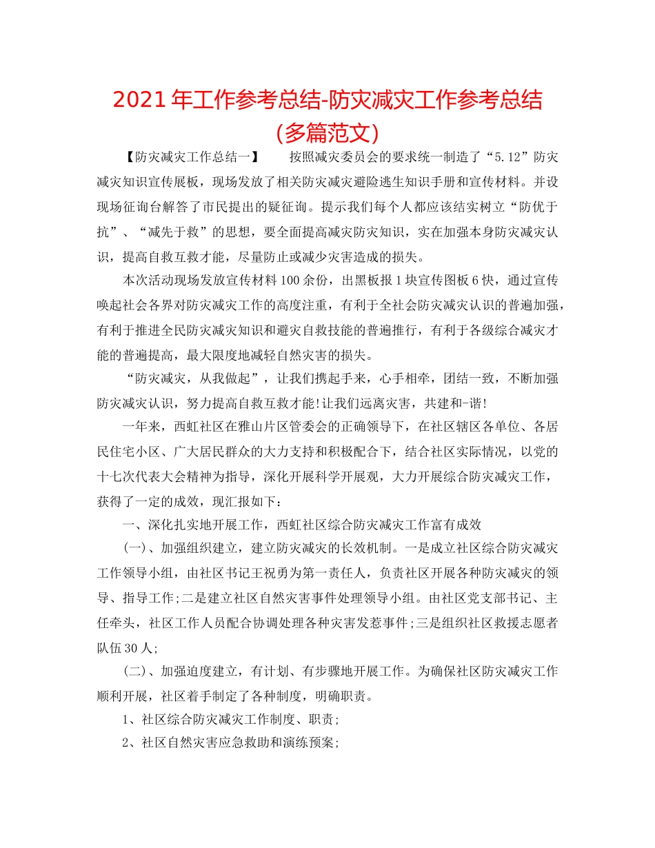 2024年工作参考总结-防灾减灾工作参考总结（多篇范文） _第1页