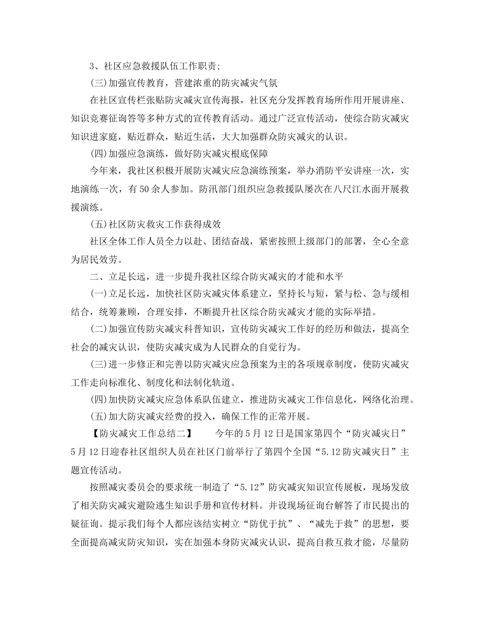 2024年工作参考总结-防灾减灾工作参考总结（多篇范文） _第2页