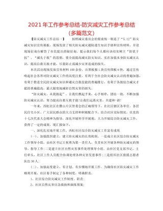 2024年工作参考总结-防灾减灾工作参考总结（多篇范文） 