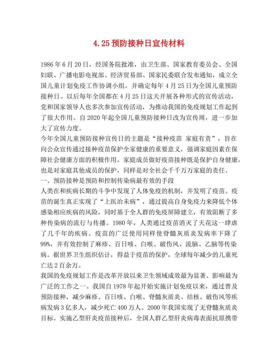 425预防接种日宣传材料 _第1页