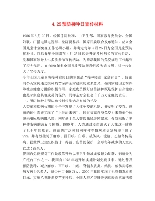 425预防接种日宣传材料 