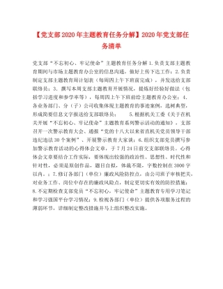 【党支部2024年主题教育任务分解】2024年党支部任务清单 
