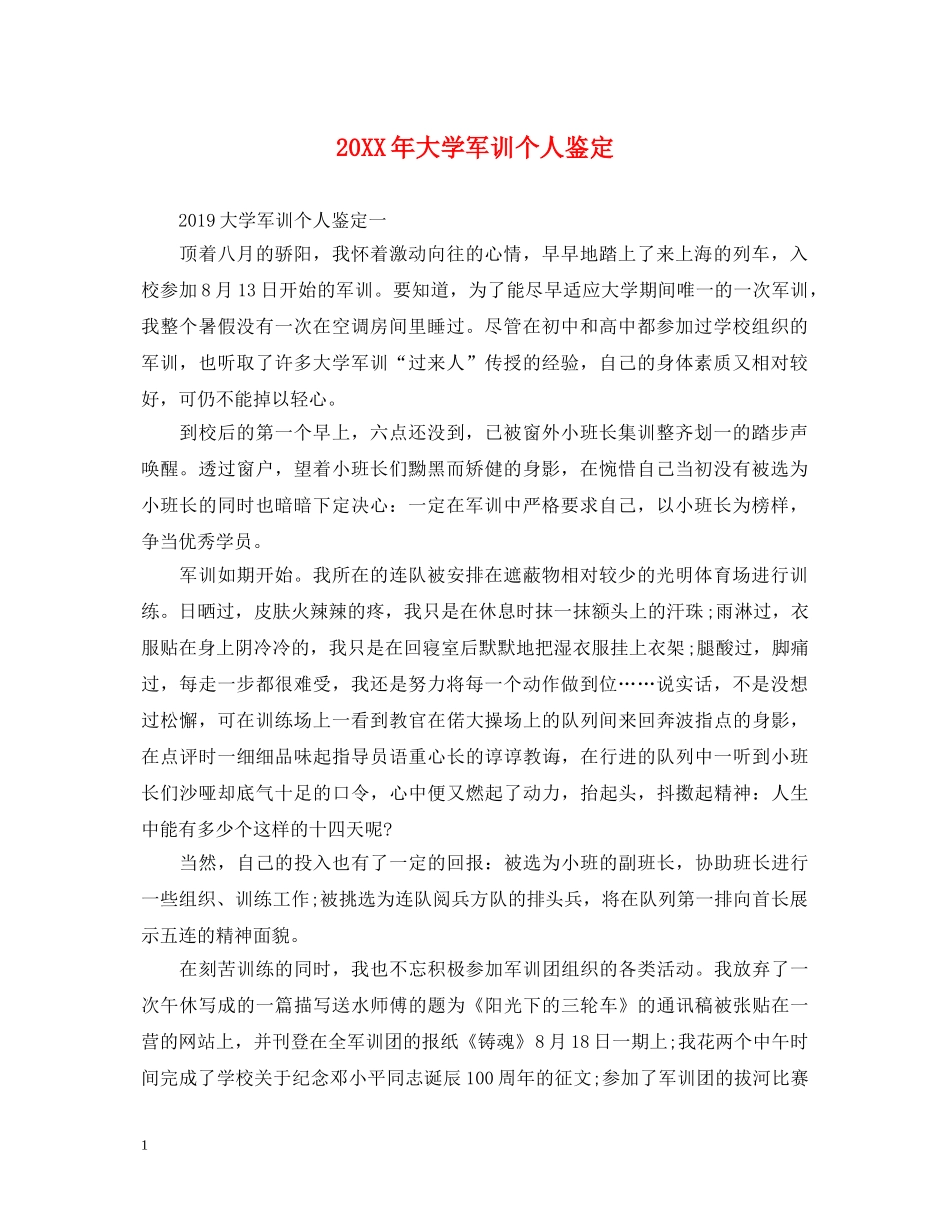 20XX年大学军训个人鉴定 _第1页
