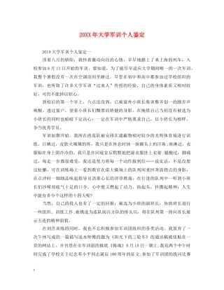 20XX年大学军训个人鉴定 