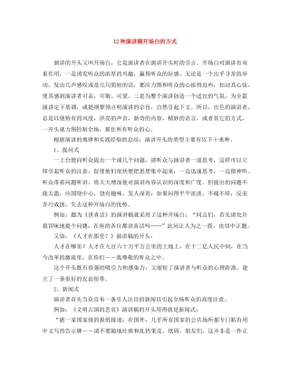 12种演讲稿开场白的方式 