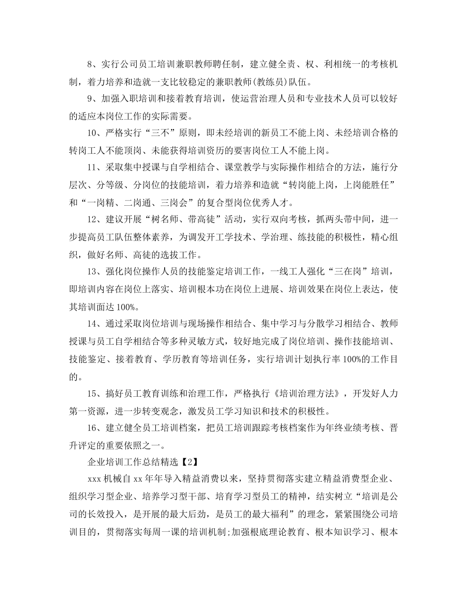 2024年工作参考总结-企业培训工作参考总结精选 _第3页