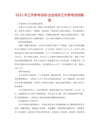 2024年工作参考总结-企业培训工作参考总结精选 