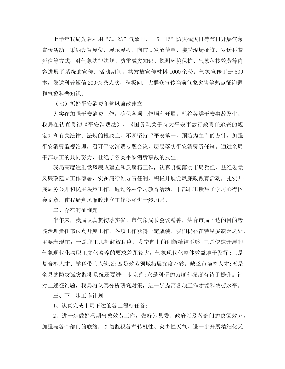 2024年工作参考总结-气象局2024年年工作参考总结 _第3页