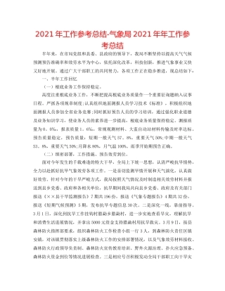 2024年工作参考总结-气象局2024年年工作参考总结 