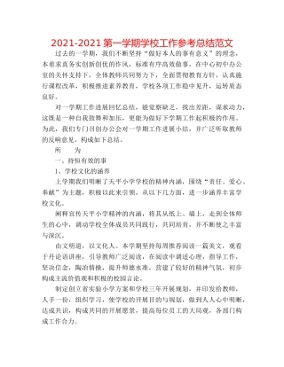 2024-2024第一学期学校工作参考总结范文 