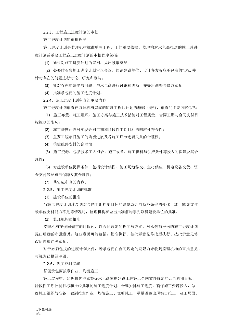 监理对进度控制的目标与方法措施_第3页