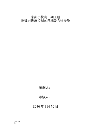 监理对进度控制的目标与方法措施