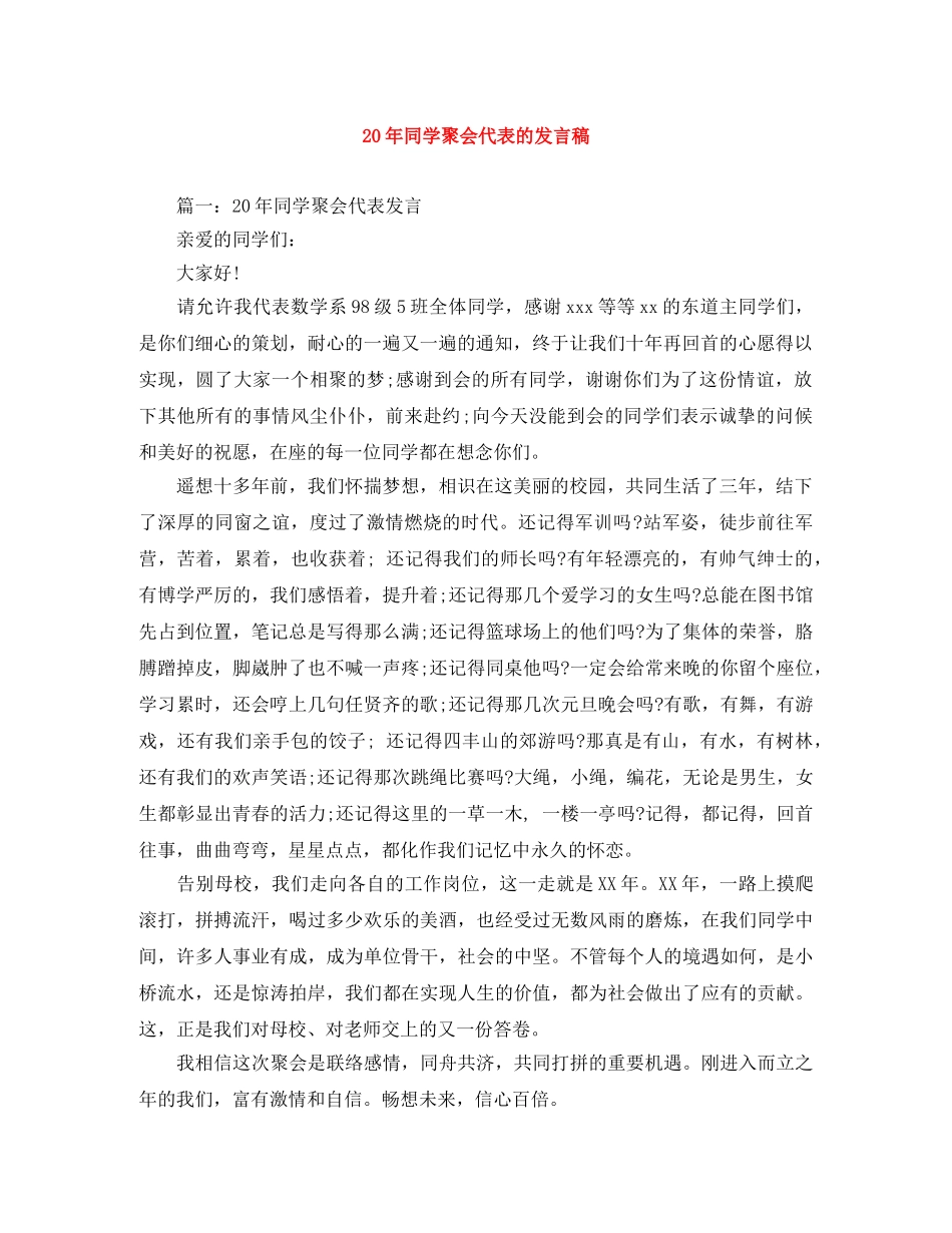 20年同学聚会代表的发言稿 _第1页