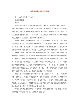 20年同学聚会代表的发言稿 