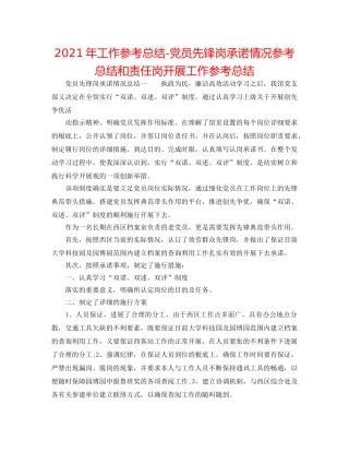 2024年工作参考总结-党员先锋岗承诺情况参考总结和责任岗开展工作参考总结 