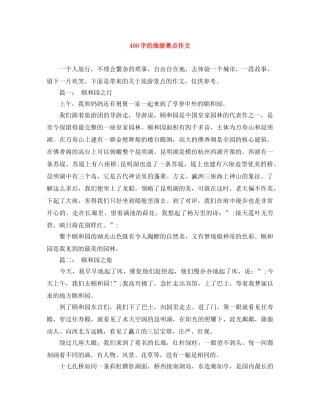 400字的旅游景点作文 