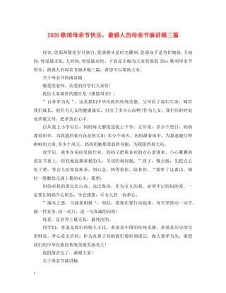 2024歌颂母亲节快乐，最感人的母亲节演讲稿三篇 