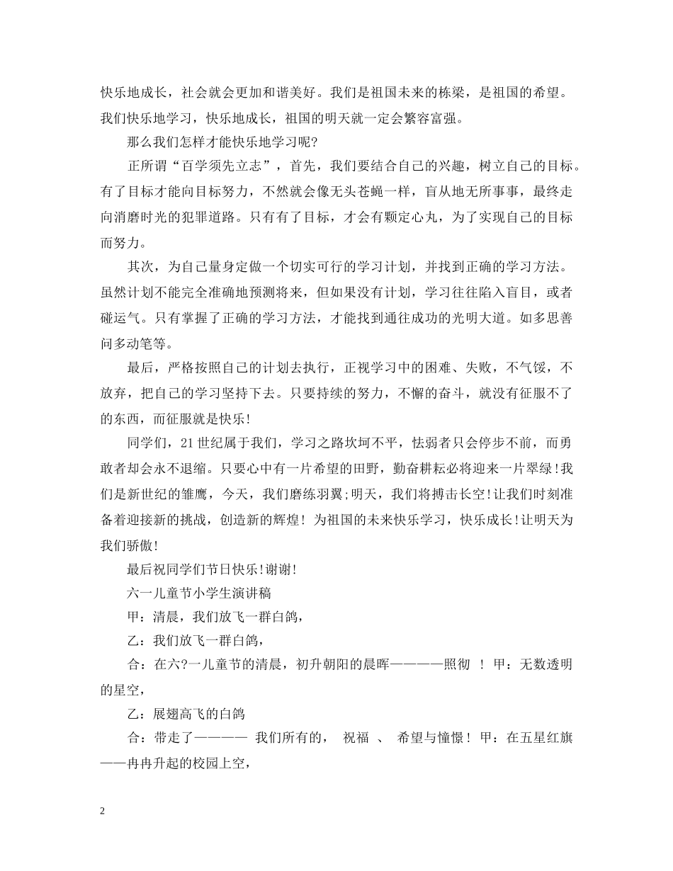2024六一儿童节演讲稿，六一儿童节小学生演讲稿5篇 _第2页