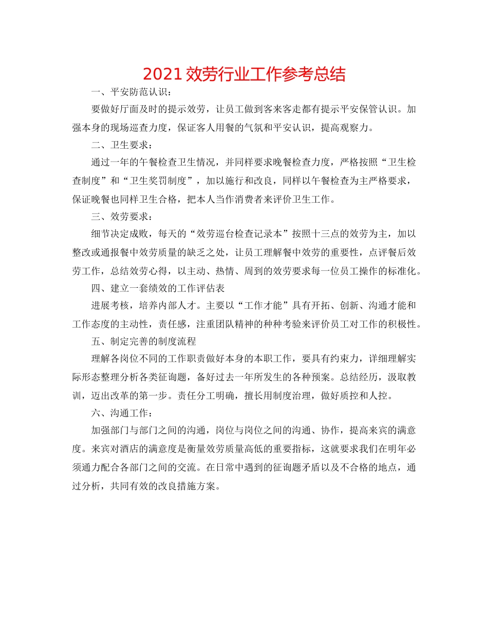 2024服务行业工作参考总结 _第1页