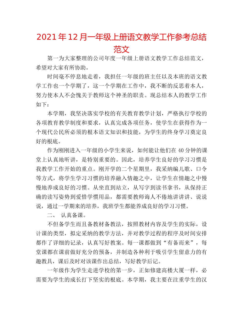 2024年12月一年级上册语文教学工作参考总结范文 _第1页