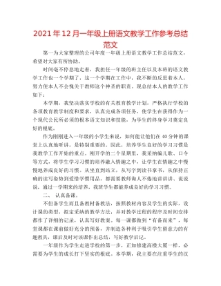 2024年12月一年级上册语文教学工作参考总结范文 