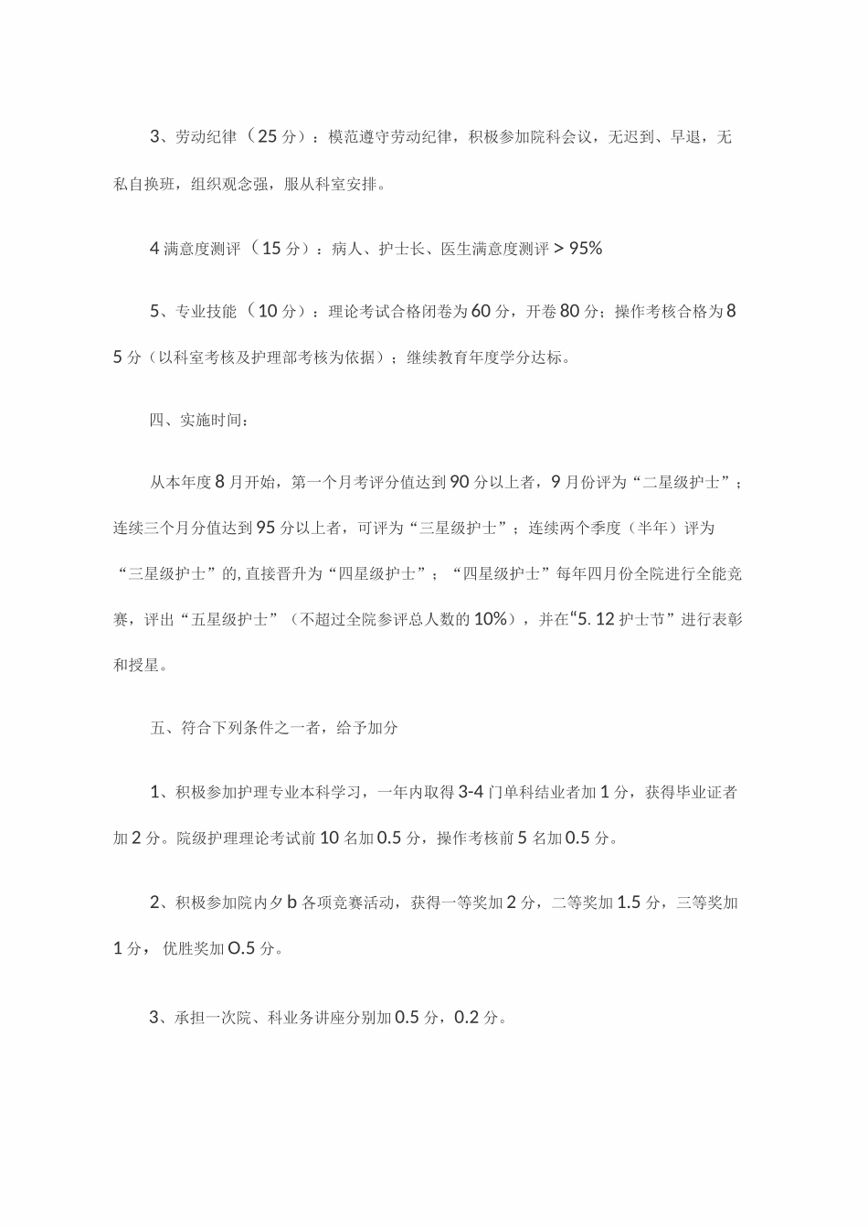 星级护士评选活动实施方案_第3页