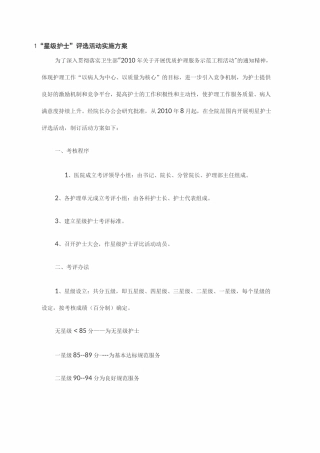 星级护士评选活动实施方案