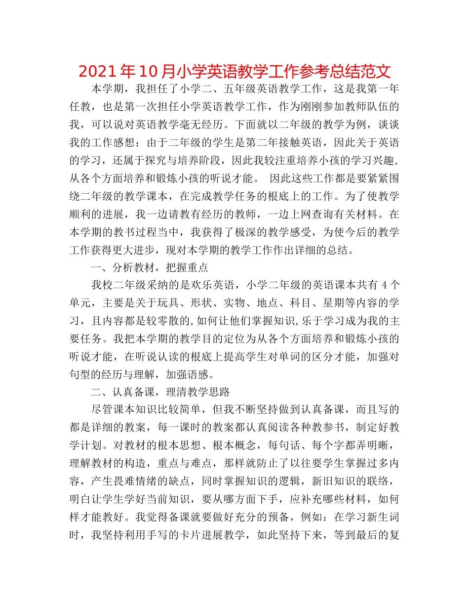 2024年10月小学英语教学工作参考总结范文 _第1页