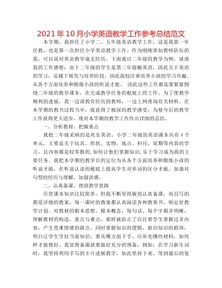 2024年10月小学英语教学工作参考总结范文 