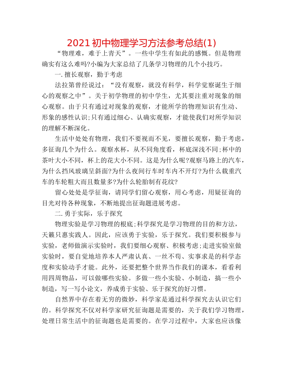 2024初中物理学习方法参考总结(1) _第1页