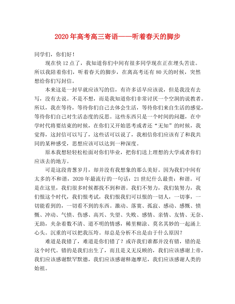 2024年高考高三寄语——听着春天的脚步 _第1页