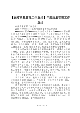 【医疗质量管理工作总结】年度质量管理工作总结
