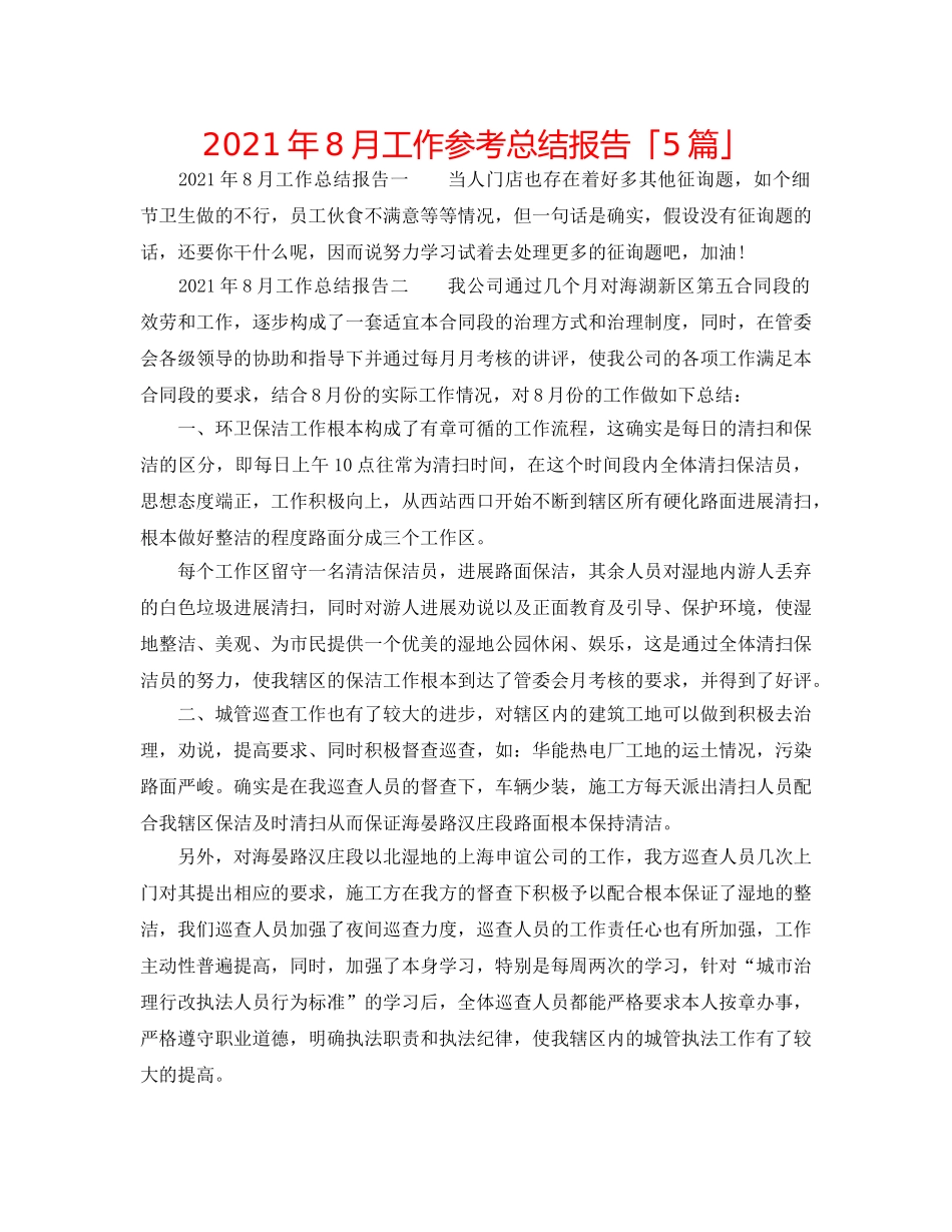 2024年8月工作参考总结报告「5篇」 _第1页