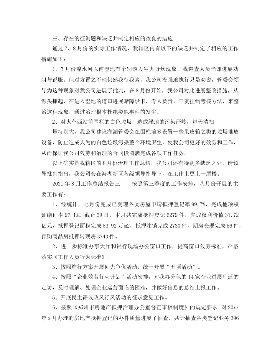 2024年8月工作参考总结报告「5篇」 _第2页