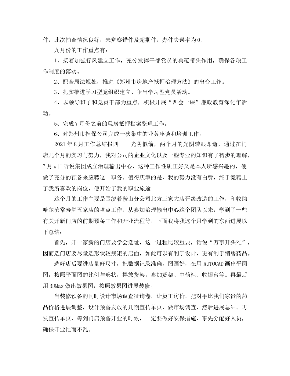 2024年8月工作参考总结报告「5篇」 _第3页