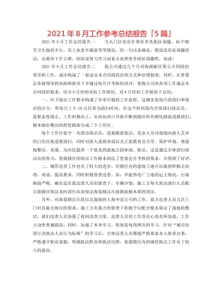 2024年8月工作参考总结报告「5篇」 