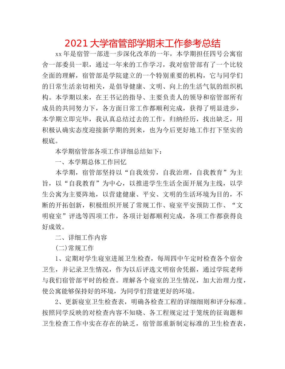 2024大学宿管部学期末工作参考总结 _第1页