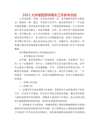 2024大学宿管部学期末工作参考总结 