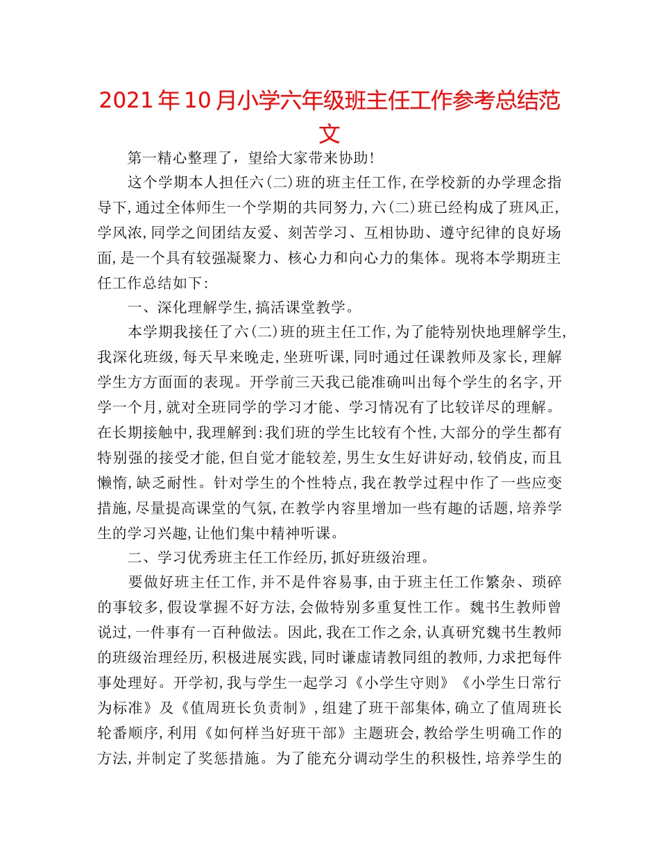 2024年10月小学六年级班主任工作参考总结范文 _第1页