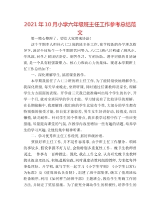 2024年10月小学六年级班主任工作参考总结范文 